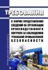Требования к форме представления сведений об организации производственного контроля за соблюдением требований промышленной безопасности 2025 год. Последняя редакция