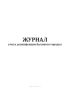 Журнал учета дезинфекции бытового городка