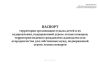 Паспорт территории организации отдыха детей и их оздоровления, подверженной угрозе лесных пожаров, территории ведения гражданами садоводства или огородничества для собственных нужд, подверженной угрозе лесных пожаров