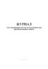 Журнал учета неисправностей систем автоматической противопожарной защиты