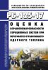 РБ-125-17 Оценка взрывопожароопасности сорбционных систем при переработке отработавшего ядерного топлива 2025 год. Последняя редакция