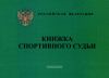 Книжка спортивного судьи