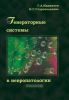 Генераторные системы в невропатологии