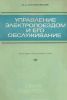 Управление электропоездом и его обслуживание