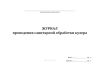 Журнал проведения санитарной обработки кулера