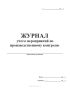 Журнал учета мероприятий по производственному контролю