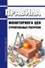 Правила мониторинга цен строительных ресурсов 2025 год. Последняя редакция