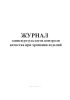 Журнал записи результатов контроля качества при хранении изделий