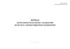 Журнал выполнения монтажных соединений на болтах с контролируемым натяжением (СТО НОСТРОЙ 2.10.76-2012)