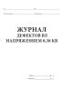 Журнал дефектов ВЛ напряжением 0,38 кВ