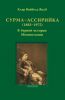 Сурма-ассирийка (1883-1975 ). В бурной истории Месопотамии