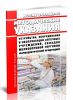 МосМУ 2.1.3.005-01 Методические указания устройства, оборудования и эксплуатации аптечных учреждений, складов мелкооптовой торговли фармацевтической продукцией 2025 год. Последняя редакция