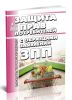 О защите прав потребителей с образцами заявлений 2025 год. Последняя редакция