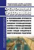 НП-094-15 Основные требования к обоснованию прочности и термомеханического поведения тепловыделяющих сборок и тепловыделяющих элементов в активной зоне водо-водяных энергетических реакторов 2025 год. Последняя редакция