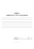 Книга алфавитного учета сотрудников