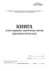 Книга учета приемо-сдаточных актов (цветные металлы)