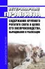 Ветеринарные правила содержания крупного рогатого скота в целях его воспроизводства, выращивания и реализации 2025 год. Последняя редакция