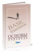 Основы перевода. Курс лекций по теории и практике перевода для институтов и факультетов международных отношений