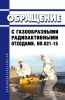 НП-021-15 Обращение с газообразными радиоактивными отходами 2025 год. Последняя редакция