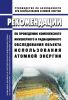 РБ-159-19 Рекомендации по проведению комплексного инженерного и радиационного обследования объекта использования атомной энергии 2025 год. Последняя редакция