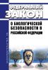 О биологической безопасности в Российской Федерации. Федеральный закон от 30.12.2020 N 492-ФЗ 2025 год. Последняя редакция