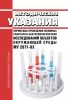 МУ 2671-83 Нормативы проведения основных санитарно-бактериологических исследований объектов окружающей среды 2025 год. Последняя редакция