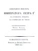 Собрание писем императора Петра I-го к разным лицам с ответами на них. Часть 3