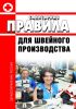 СанПиН 5182-90 Санитарные правила для швейного производства