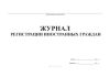 Журнал регистрации иностранных граждан