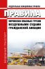 Федеральные авиационные правила "Правила перевозки опасных грузов воздушными судами гражданской авиации" 2025 год. Последняя редакция