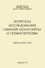 Вопросы исследования нижней ионосферы и геомагнетизма