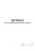 Журнал учета дезинфекции бытового городка