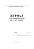 Журнал учета приема-сдачи поста под охрану