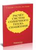 Расчет систем солнечного теплоснабжения