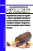 Административный регламент Федеральной службы по надзору в сфере здравоохранения по осуществлению федерального государственного надзора в сфере обращения лекарственных средств 2025 год. Последняя редакция