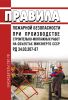 РД 34.03.307-87 Правила пожарной безопасности при производстве строительно-монтажных работ на объектах Минэнерго 2025 год. Последняя редакция