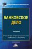 Банковское дело