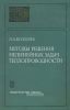 Методы решения нелинейных задач теплопроводности