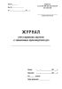 Журнал учета журналов, картотек и законченных производством дел (Форма 28)