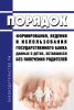 Порядок формирования, ведения и использования государственного банка данных о детях, оставшихся без попечения родителей 2025 год. Последняя редакция