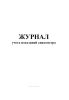 Журнал учета показаний спидометра