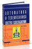 Автоматика и телемеханика систем газоснабжения