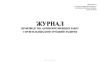 Журнал производства антикоррозионных работ строительных конструкций градирен