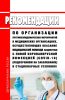 МР 3.1.0229-21 Рекомендации по организации противоэпидемических мероприятий в медицинских организациях, осуществляющих оказание медицинской помощи пациентам с новой коронавирусной инфекцией (COVID-19) (подозрением на заболевание) в стационарных условиях 2025 год. Последняя редакция