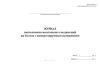 Журнал выполнения монтажных соединений на болтах с контролируемым натяжением (СТО НОСТРОЙ 2.10.76-2012)