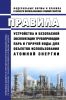 НП-045-18 Правила устройства и безопасной эксплуатации трубопроводов пара и горячей воды для объектов использования атомной энергии 2025 год. Последняя редакция