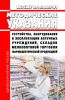 МосМУ 2.1.3.005-01 Методические указания устройства, оборудования и эксплуатации аптечных учреждений, складов мелкооптовой торговли фармацевтической продукцией 2025 год. Последняя редакция
