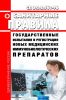 СП 3.3.2.561-96 Государственные испытания и регистрация новых медицинских иммунобиологических препаратов