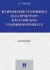 Возвращение уголовного дела прокурору в российском уголовном процессе
