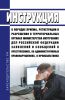 Инструкция о порядке приема, регистрации и разрешения в территориальных органах Министерства внутренних дел Российской Федерации заявлений и сообщений о преступлениях, об административных правонарушениях, о происшествиях 2025 год. Последняя редакция